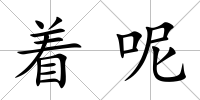 著呢