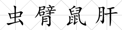 蟲臂鼠肝