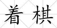 著棋