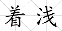 著淺