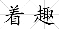 著趣