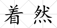 著然