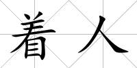 著人
