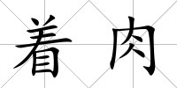 著肉