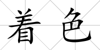 著色