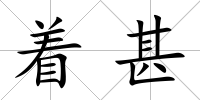 著甚
