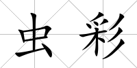 蟲彩