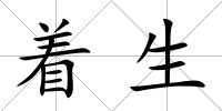 著生