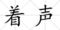 著聲
