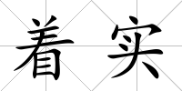 著實