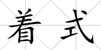 著式