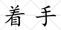 著手