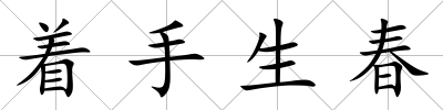 著手生春