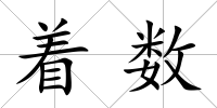 著數