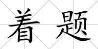 著題