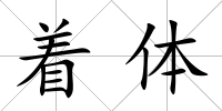 著體