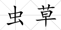 蟲草