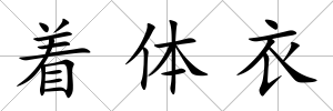 著體衣