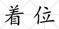 著位