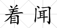 著聞