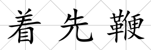 著先鞭