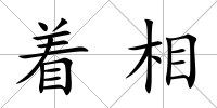 著相