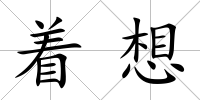 著想