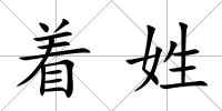 著姓