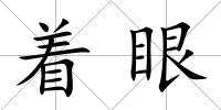 著眼