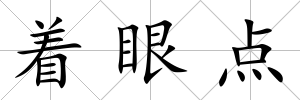 著眼點(diǎn)