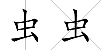 蟲蟲
