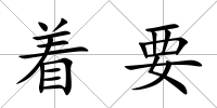 著要