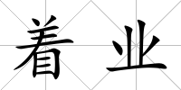 著業