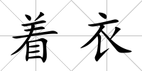 著衣