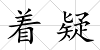 著疑