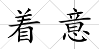 著意