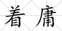 著庸