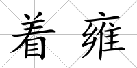 著雍