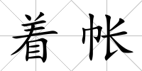 著帳