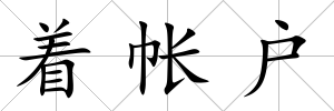 著帳戶