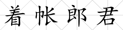 著帳郎君