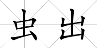 蟲出