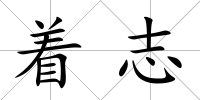 著志
