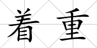 著重