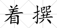 著撰