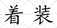 著裝