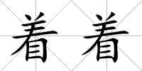 著著