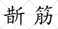 斮筋