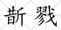 斮戮
