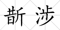 斮涉